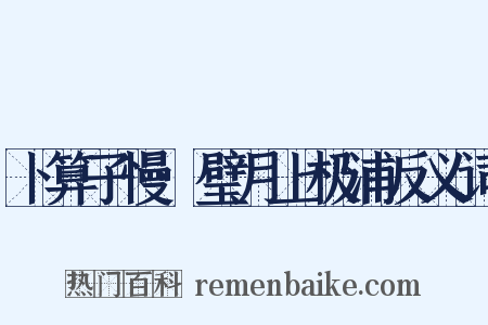 卜算子慢·璧月上极浦反义词是什么意思的图片